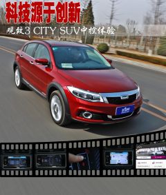 科技源于创新 观致3 CITY SUV中控体验