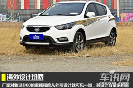 绝地反击战 车讯网试驾天津一汽骏派D60
