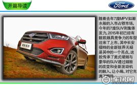 铸造自我独特性 车讯网试驾长安福特锐界