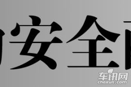 让安全融入日常驾驶中 上海大众凌渡安全驾驶体验