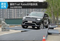 Jeep全路况体验 解析Trail Rated评级体系