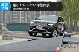 Jeep全路况体验 解析Trail Rated评级体系