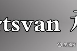 承载家庭欢乐 大众Sportsvan深度体验
