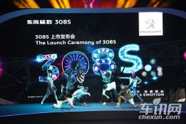 东风标致308S上市发布会