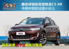 雪铁龙C3-XR1.6L 自动先锋型-静态评测