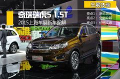 2015上海车展新车图解 奇瑞瑞虎5 1.5T版