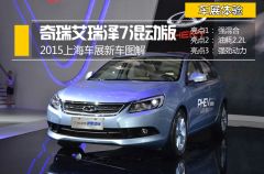 2015上海车展新车图解 奇瑞艾瑞泽7混动版