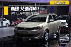 2015上海车展新车图解 奇瑞MPV艾瑞泽M7