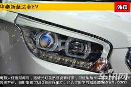 2015上海车展新车图解 华泰圣达菲纯电动版