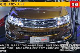 2015上海车展新车图解 奇瑞瑞虎5 1.5T版