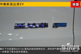 2015上海车展新车图解 华泰圣达菲纯电动版