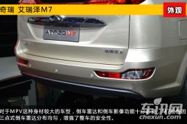 2015上海车展新车图解 奇瑞MPV艾瑞泽M7