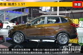 2015上海车展新车图解 奇瑞瑞虎5 1.5T版