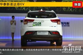 2015上海车展新车图解 华泰圣达菲纯电动版