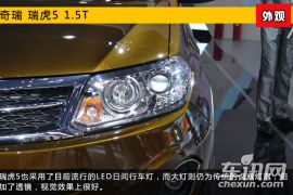 2015上海车展新车图解 奇瑞瑞虎5 1.5T版