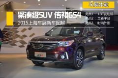 2015上海车展新车图解 紧凑级SUV传祺GS4