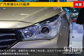 2015上海车展新车图解 广汽传祺GA3S视界