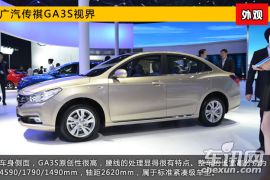 2015上海车展新车图解 广汽传祺GA3S视界