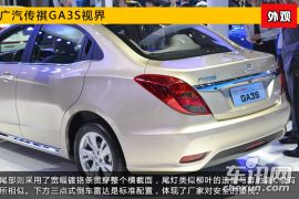 2015上海车展新车图解 广汽传祺GA3S视界