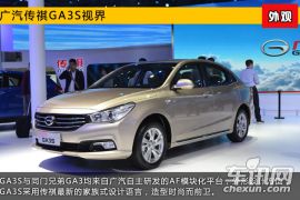 2015上海车展新车图解 广汽传祺GA3S视界