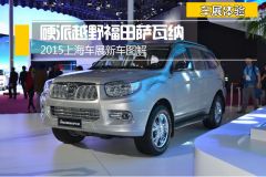 2015上海车展新车图解 硬派越野福田萨瓦纳