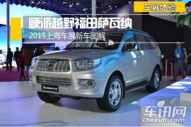 2015上海车展新车图解 硬派越野福田萨瓦纳