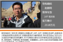 中低配已经足够 北汽绅宝D80购车手册