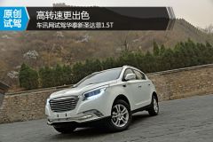 车讯网试驾华泰新圣达菲1.5T 高转速更出色