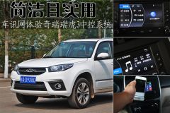 简洁且实用 车讯网体验奇瑞瑞虎3中控系统