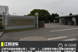 探秘江铃汽车大本营 主厂区/小蓝基地