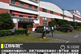 探秘江铃汽车大本营 主厂区/小蓝基地
