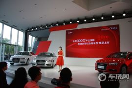 一汽奥迪300辆纪念版车型上市发布会
