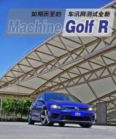 如期而至的Machine 车讯网测试全新Golf R