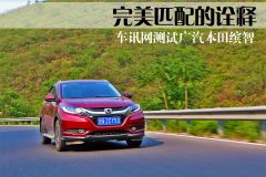 完美匹配的诠释 车讯网测试广汽本田缤智