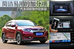 简洁易用的加分项 广汽本田缤智中控体验