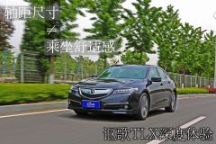 轴距尺寸≠乘坐舒适感 讴歌TLX深度体验
