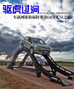 驱虎过涧 车讯网体验福特翼虎GFX无尽之旅
