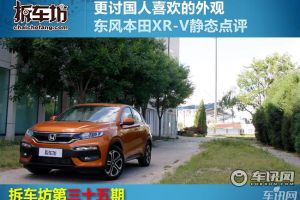 拆车坊第三十五期 东风本田XR-V静态点评