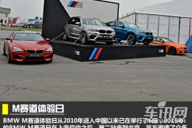 M的真正价值所在 感受2015宝马M赛道体验日