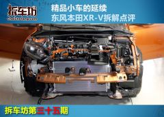 本田XR-V1.8L EXi CVT舒适版-拆解图解