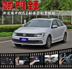 简约 严谨 全面 全新速腾中控及安全配置体验