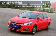 1.4T豪华版受青睐 2016款雪佛兰科鲁兹购车手册
