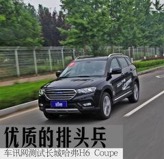 优质的排头兵 车讯网测试长城哈弗H6 Coupe