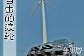 承载自由的渡轮 大众途锐与旅行的三件事