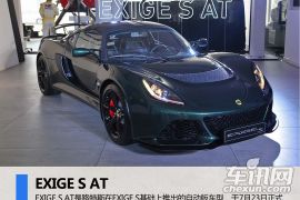 路特斯EXIGE S AT发布 新车实拍图片解析