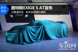 路特斯EXIGE S AT发布 新车实拍图片解析