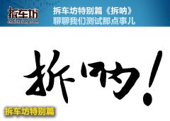 《拆呐》第二期