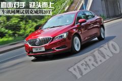 直面对手 迎头而上 车讯网测试别克威朗20T
