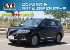 哈弗H6运动版 1.5T 自动两驱豪华型-动态测试