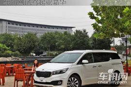 宜商宜家的双面能手 车讯网试驾起亚嘉华